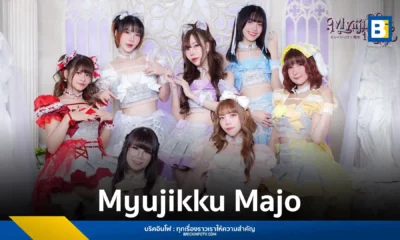 วงไอดอลน้องใหม่ Myujikku Majo เปิดตัวซิงเกิลแรก Under Your Spell (魔法にかかった) อย่างเป็นทางการ พร้อมสมาชิก 7 คนภายใต้ค่าย White Room Entertainment โดยมีงานเปิดตัวที่ The Street รัชดา