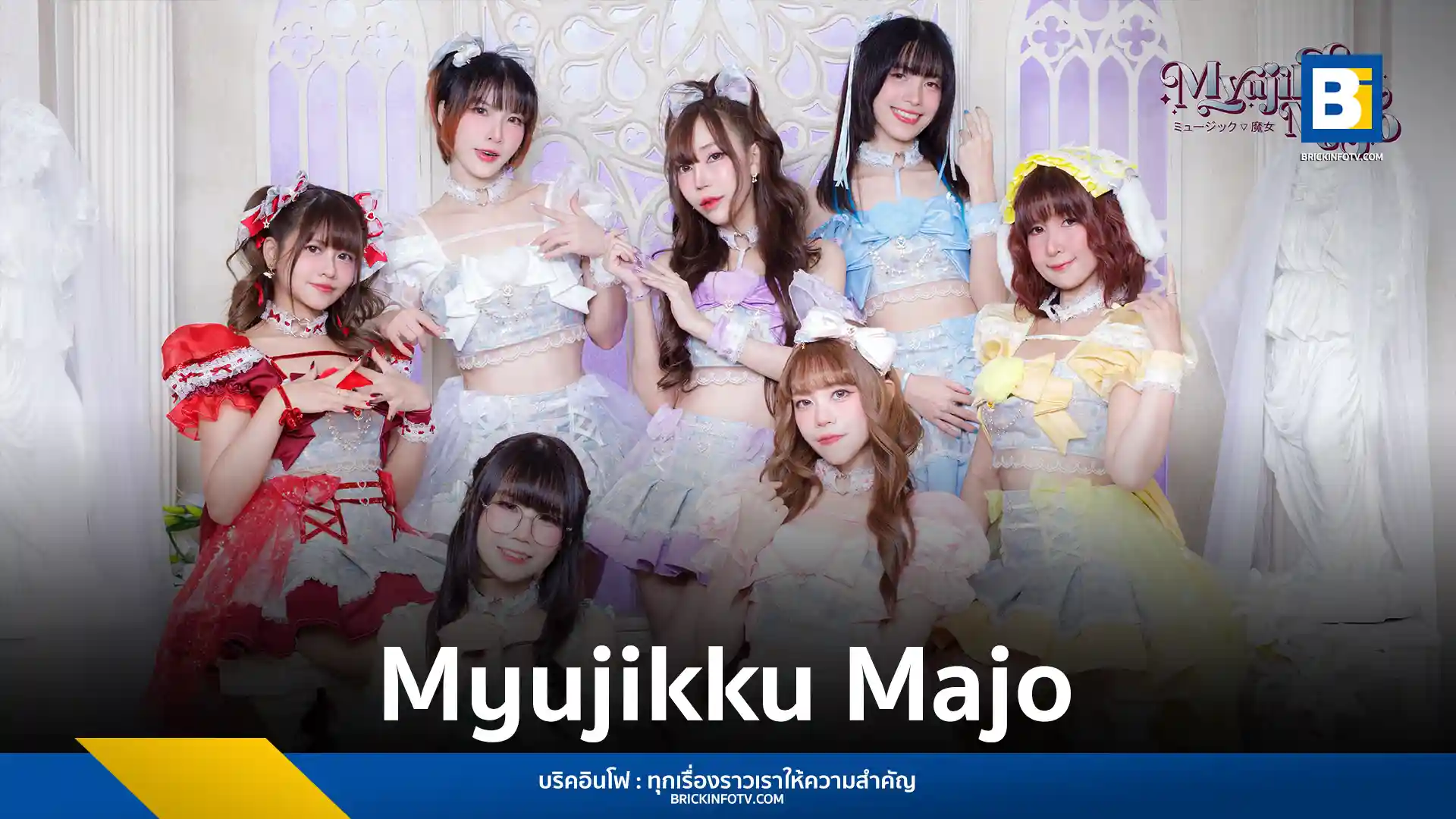วงไอดอลน้องใหม่ Myujikku Majo เปิดตัวซิงเกิลแรก Under Your Spell (魔法にかかった) อย่างเป็นทางการ พร้อมสมาชิก 7 คนภายใต้ค่าย White Room Entertainment โดยมีงานเปิดตัวที่ The Street รัชดา