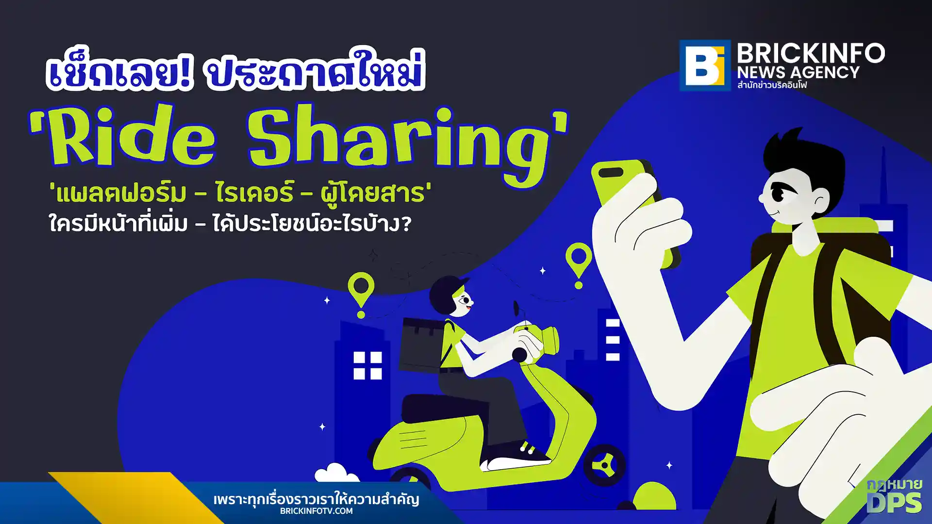 เตรียมตัวให้พร้อม! สรุปสาระสำคัญของ "ประกาศใหม่ Ride Sharing" จากกรมการขนส่งทางบกและ ETDA ที่จะกำหนดหน้าที่เพิ่มเติมสำหรับแพลตฟอร์มและไรเดอร์ เพื่อยกระดับความปลอดภัยและความโปร่งใสสำหรับผู้โดยสาร