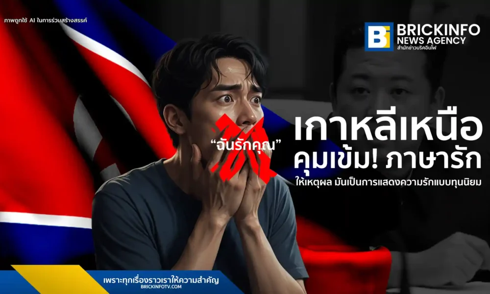 ทางการเกาหลีเหนือเข้มงวดการแสดงออกความรักของคนหนุ่มสาว โดยถือว่าการใช้คำว่า "ฉันรักเธอ" ในจดหมายรักเป็นสัญลักษณ์ของ "วิถีชีวิตที่เสื่อมทราม" ซึ่งเป็นส่วนหนึ่งของการปราบปรามวัฒนธรรมต่างชาติ