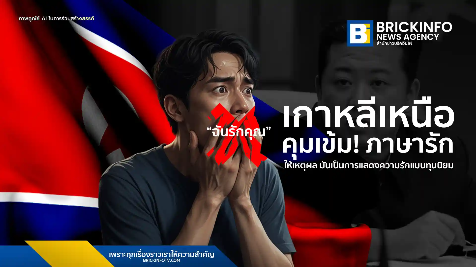 ทางการเกาหลีเหนือเข้มงวดการแสดงออกความรักของคนหนุ่มสาว โดยถือว่าการใช้คำว่า "ฉันรักเธอ" ในจดหมายรักเป็นสัญลักษณ์ของ "วิถีชีวิตที่เสื่อมทราม" ซึ่งเป็นส่วนหนึ่งของการปราบปรามวัฒนธรรมต่างชาติ