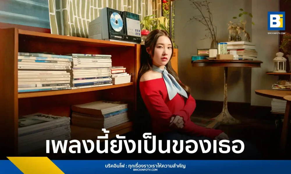 PUIMEKSTER (ปุยเมฆ นภสร) ศิลปินจาก LOVEiS ENTERTAINMENT ส่งเพลงใหม่ “เพลงนี้ยังเป็นของเธอ" (Replayed) เพลงช้าซึ้งๆ ที่พูดถึงความทรงจำในอดีตที่ไม่เคยจางหายไป