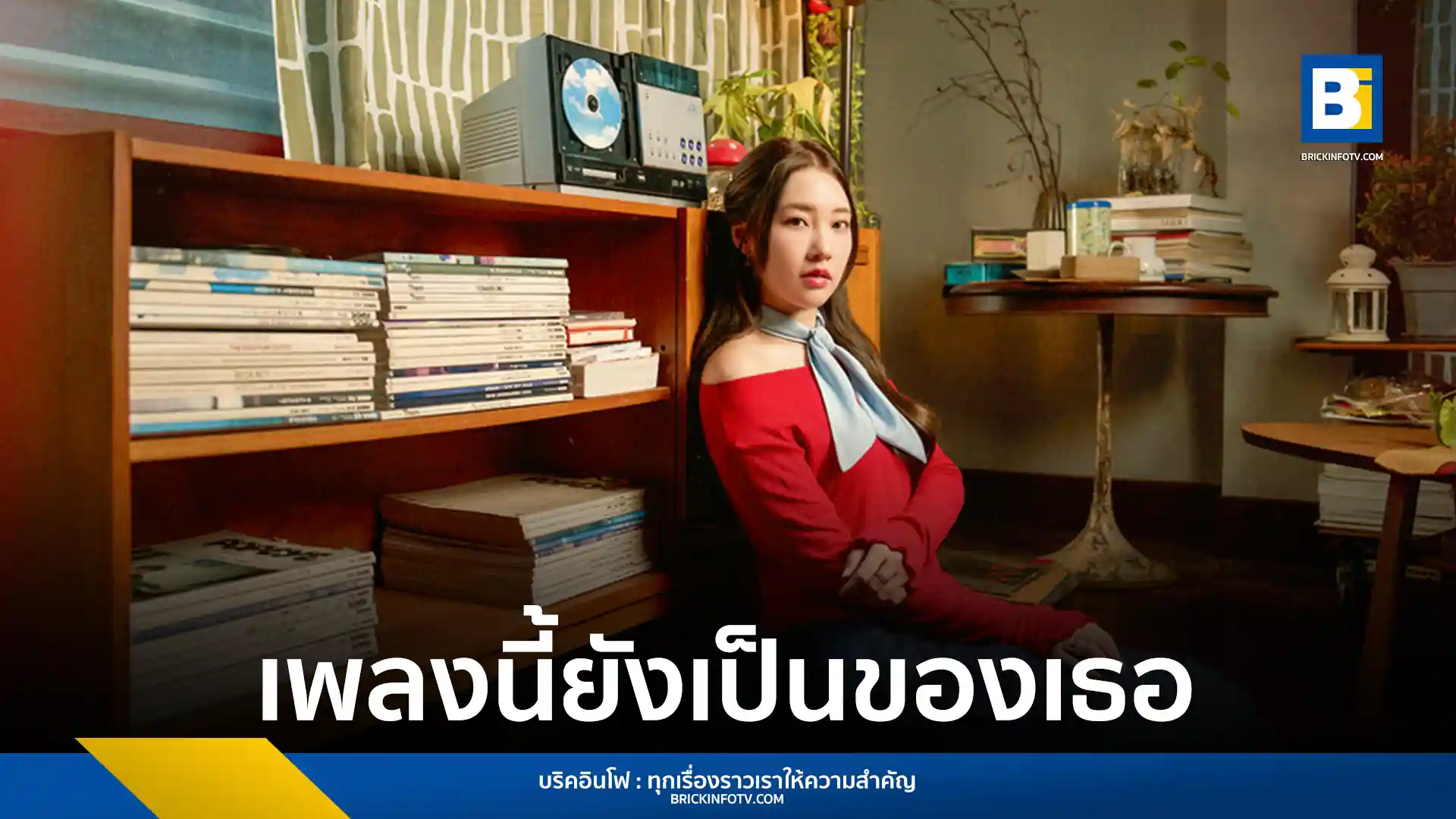 PUIMEKSTER (ปุยเมฆ นภสร) ศิลปินจาก LOVEiS ENTERTAINMENT ส่งเพลงใหม่ “เพลงนี้ยังเป็นของเธอ" (Replayed) เพลงช้าซึ้งๆ ที่พูดถึงความทรงจำในอดีตที่ไม่เคยจางหายไป