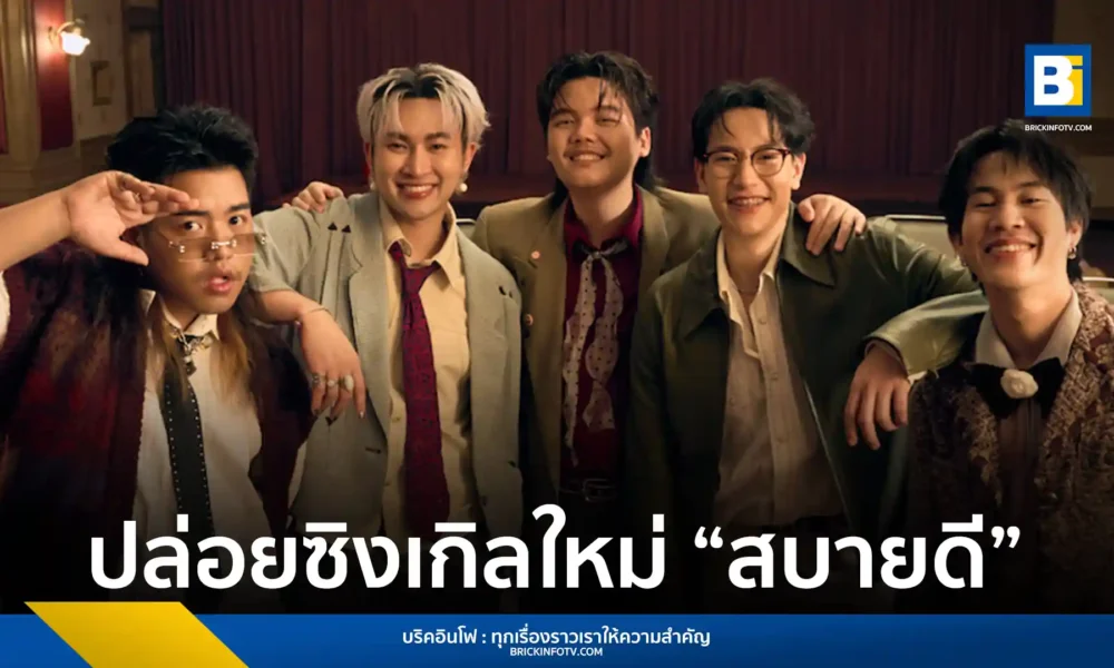 วง PURPEECH (เพอพีช) ปล่อยซิงเกิลใหม่ "สบายดี (Alright)" เพลงที่ถ่ายทอดความรู้สึกห่วงใยและคิดถึงจากเพื่อนสู่เพื่อน ด้วยสไตล์ดนตรีวินเทจป็อปอันเป็นเอกลักษณ์