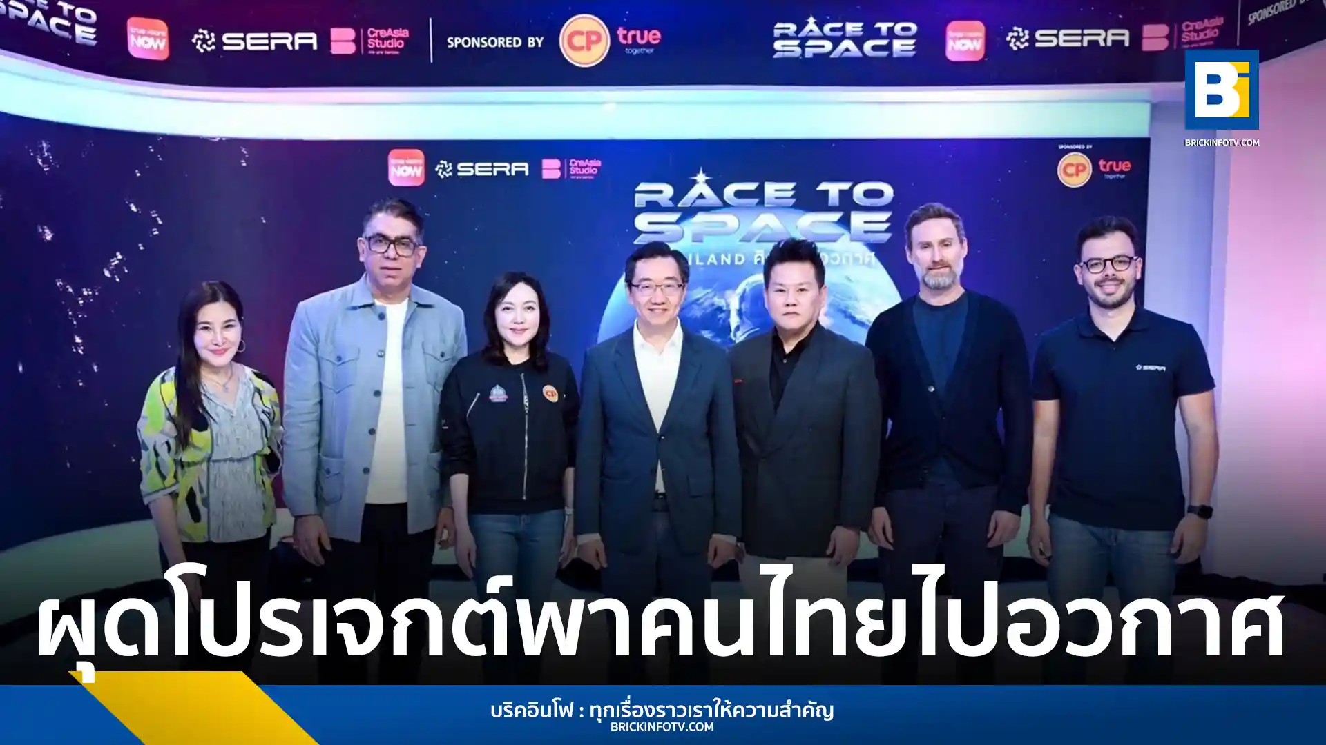ทรูวิชั่นส์ นาว (TrueVisions NOW) ร่วมกับ CreAsia Studio และ Space Exploration & Research Agency (SERA) เปิดตัวรายการเรียลลิตี้ “Race to Space Thailand: ศึกพิชิตอวกาศ” ครั้งแรกในไทยเพื่อค้นหาคนไทยคนแรกที่จะได้เดินทางไปอวกาศจริงกับยาน New Shepard ของ Blue Origin