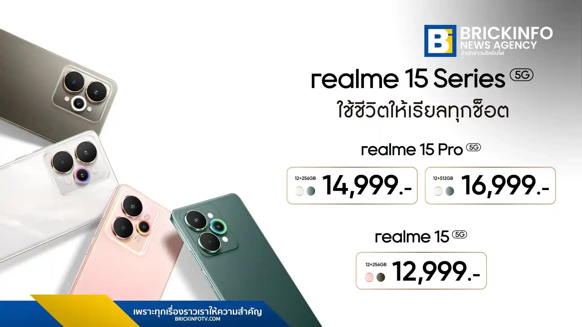 realme เปิดตัวสมาร์ตโฟนรุ่นใหม่ realme 15 Series 5G และ realme 15T 5G อย่างเป็นทางการในประเทศไทย พร้อมชูจุดเด่น AI Edit Genie และกล้อง 50 ล้านพิกเซล รวมถึงแบตเตอรี่ 7000mAh และชิปเซ็ตที่รองรับการเล่นเกม