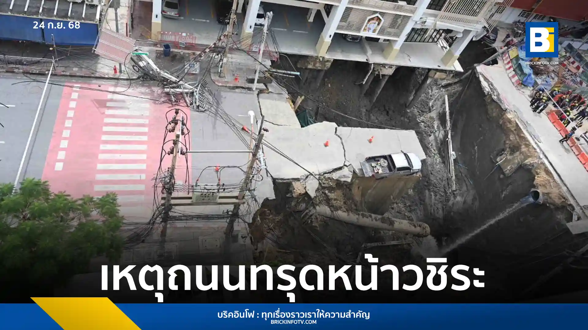การรถไฟฟ้าขนส่งมวลชนแห่งประเทศไทย (รฟม.) สั่งหยุดก่อสร้างโครงการ รถไฟฟ้าสายสีม่วงใต้ ชั่วคราว หลังเกิดเหตุ ถนนทรุดตัว หน้า โรงพยาบาลวชิรพยาบาล พร้อมเร่งตรวจสอบสาเหตุและรับผิดชอบความเสียหายที่เกิดขึ้นทั้งหมด