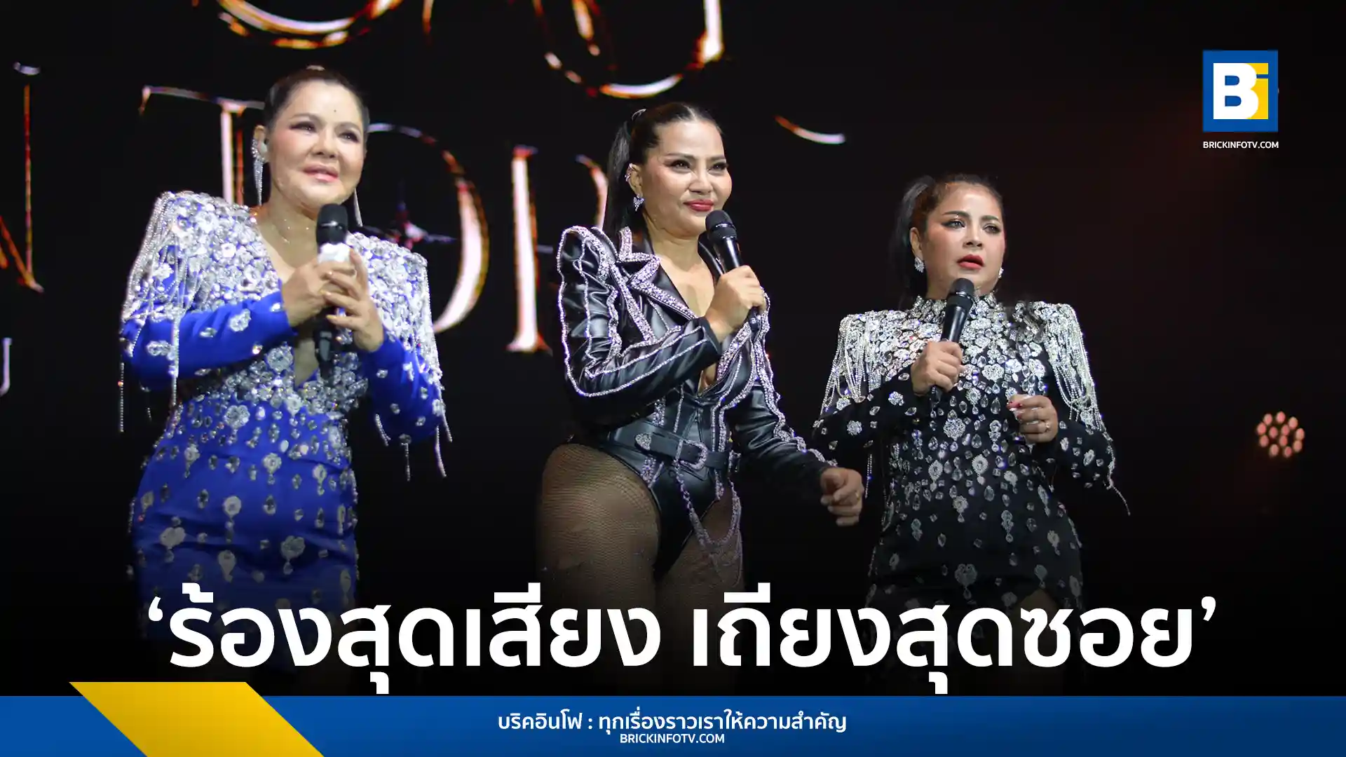 บรรยากาศคอนเสิร์ต "สามตัวบน คอนเสิร์ต" ของ 3 ดีว่า ตั๊ก ศิริพร, สุนารี ราชสีมา และ ฮาย อาภาพร พร้อมแขกรับเชิญ ไรอัล กาจบัณฑิต, ไอซ์ ศรัณยู และ อิงฟ้า วราหะ ที่จัดขึ้น ณ UOB LIVE Bangkok