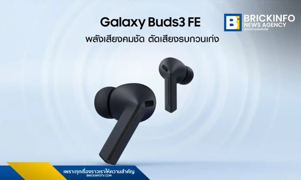 ซัมซุงเปิดตัวหูฟังไร้สายรุ่นใหม่ Galaxy Buds3 FE ในประเทศไทย ชูดีไซน์ Blade อันเป็นเอกลักษณ์พร้อมระบบตัดเสียงรบกวน ANC และการรองรับ Galaxy AI ในราคา 4,290 บาท