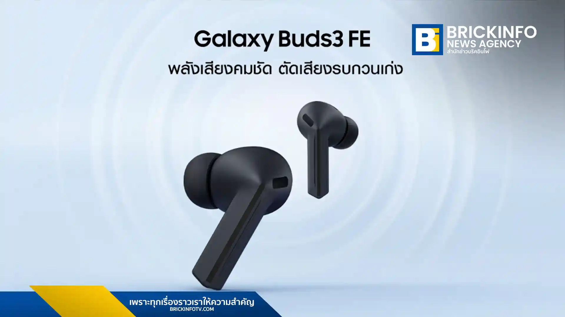 ซัมซุงเปิดตัวหูฟังไร้สายรุ่นใหม่ Galaxy Buds3 FE ในประเทศไทย ชูดีไซน์ Blade อันเป็นเอกลักษณ์พร้อมระบบตัดเสียงรบกวน ANC และการรองรับ Galaxy AI ในราคา 4,290 บาท