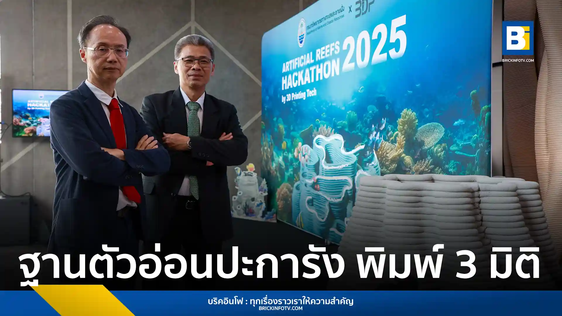 กรมทรัพยากรทางทะเลและชายฝั่ง (ทช.) ร่วมกับ SCG 3D Printing พัฒนา 'ฐานลงเกาะตัวอ่อนปะการัง Whirling Wave Pagoda' หรือ 'เจดีย์เกลียวคลื่น' โดยใช้เทคโนโลยี 3D Printing เพื่อฟื้นฟูแนวปะการังที่เสื่อมโทรมในพื้นที่นำร่อง 7 จังหวัด พร้อมขยายผลสร้างเครือข่ายท่องเที่ยวเชิงนิเวศต่อไป