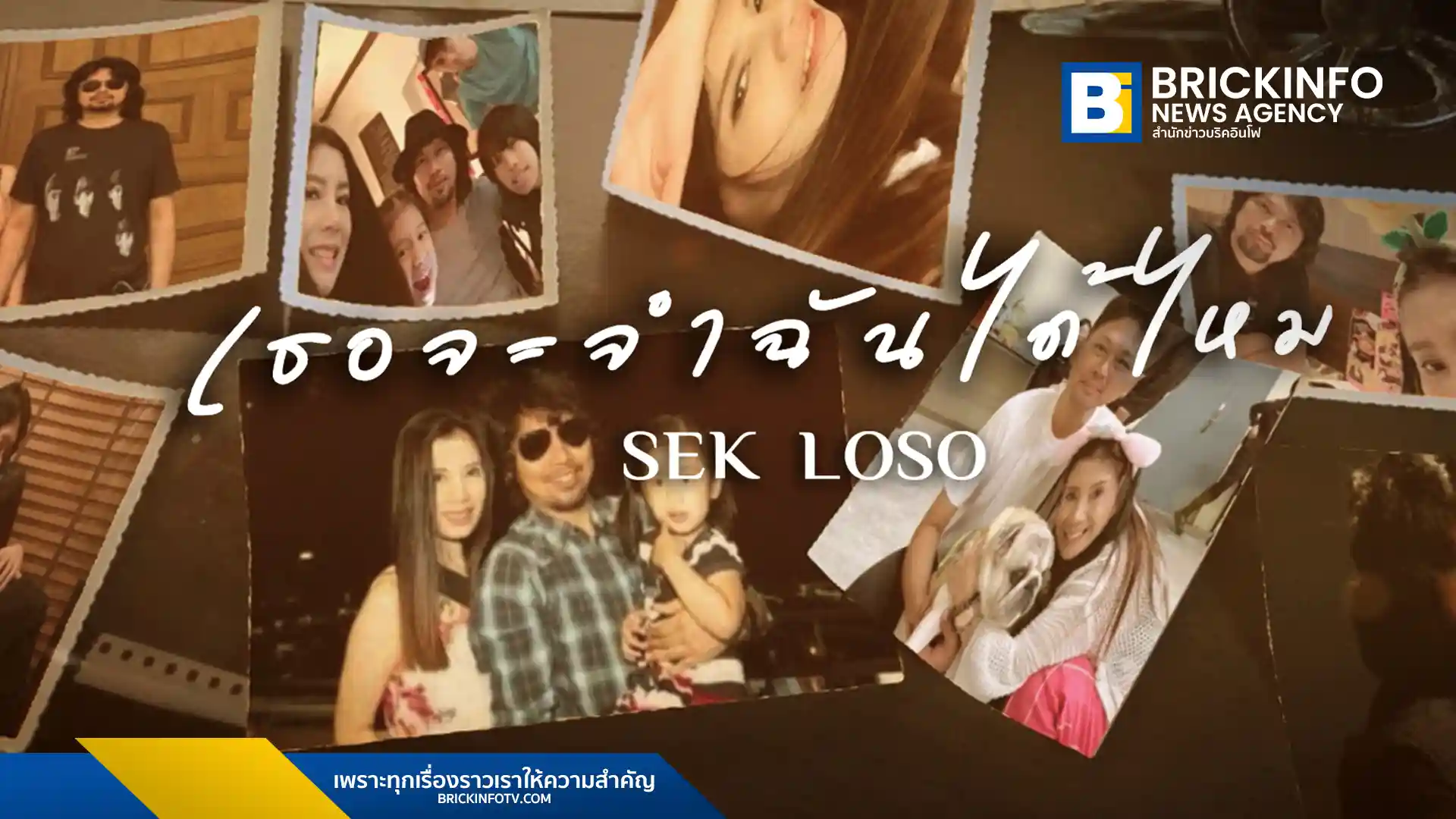 ข่าวล่าสุดจาก เสก โลโซ (Sek Loso) กับการปล่อยซิงเกิลที่ 2 “เธอจะจำฉันได้ไหม” จากอัลบั้ม Never Give Up ที่มาพร้อมกับเนื้อหาความรักและการจากลา พร้อมตอกย้ำความเป็นร็อกเกอร์ในตำนานให้กับแฟนเพลง