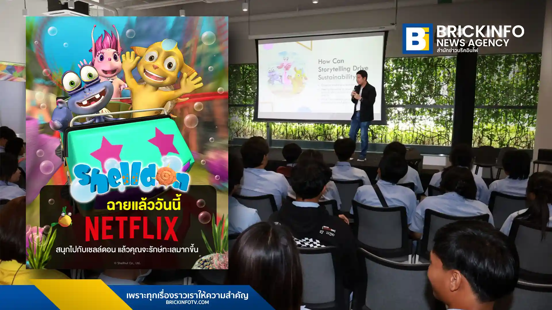 แอนิเมชันไทย "เชลล์ดอน หอยกู้โลก" (Shelldon) ขยายบทบาทสู่หลักสูตรออนไลน์ด้านสิ่งแวดล้อม พร้อมขึ้นแท่นสื่อรักษ์โลกและเตรียมออกอากาศบน Netflix Asia