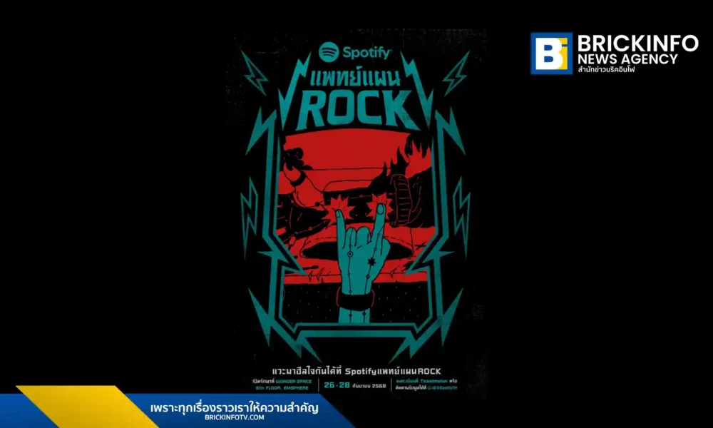 Spotify (สปอติฟาย) เปิดตัวแคมเปญ ‘แพทย์แผนROCK’ เฉลิมฉลองบทเพลงร็อกไทยในฐานะดนตรีเยียวยาจิตใจ พร้อมจัดงานนิทรรศการ Immersive Exhibition ที่ EmSphere (เอ็มสเฟียร์) ระหว่างวันที่ 26-28 กันยายน 2568 และเปิดตัว 5 เพลย์ลิสต์ใหม่สำหรับเพลงร็อก