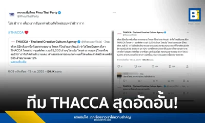 สำนักงานส่งเสริมวัฒนธรรมสร้างสรรค์ (THACCA) แสดงความรู้สึกผ่าน X กรณีงบประมาณปี 2567 ที่ได้รับเพียง 635 ล้านบาท ขณะที่บัญชี X พรรคเพื่อไทยโพสต์ตอบในเชิงปลอบใจ ด้านข้อมูล พ.ร.บ. THACCA คืออะไร และครอบคลุมอุตสาหกรรมใดบ้าง