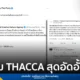 สำนักงานส่งเสริมวัฒนธรรมสร้างสรรค์ (THACCA) แสดงความรู้สึกผ่าน X กรณีงบประมาณปี 2567 ที่ได้รับเพียง 635 ล้านบาท ขณะที่บัญชี X พรรคเพื่อไทยโพสต์ตอบในเชิงปลอบใจ ด้านข้อมูล พ.ร.บ. THACCA คืออะไร และครอบคลุมอุตสาหกรรมใดบ้าง