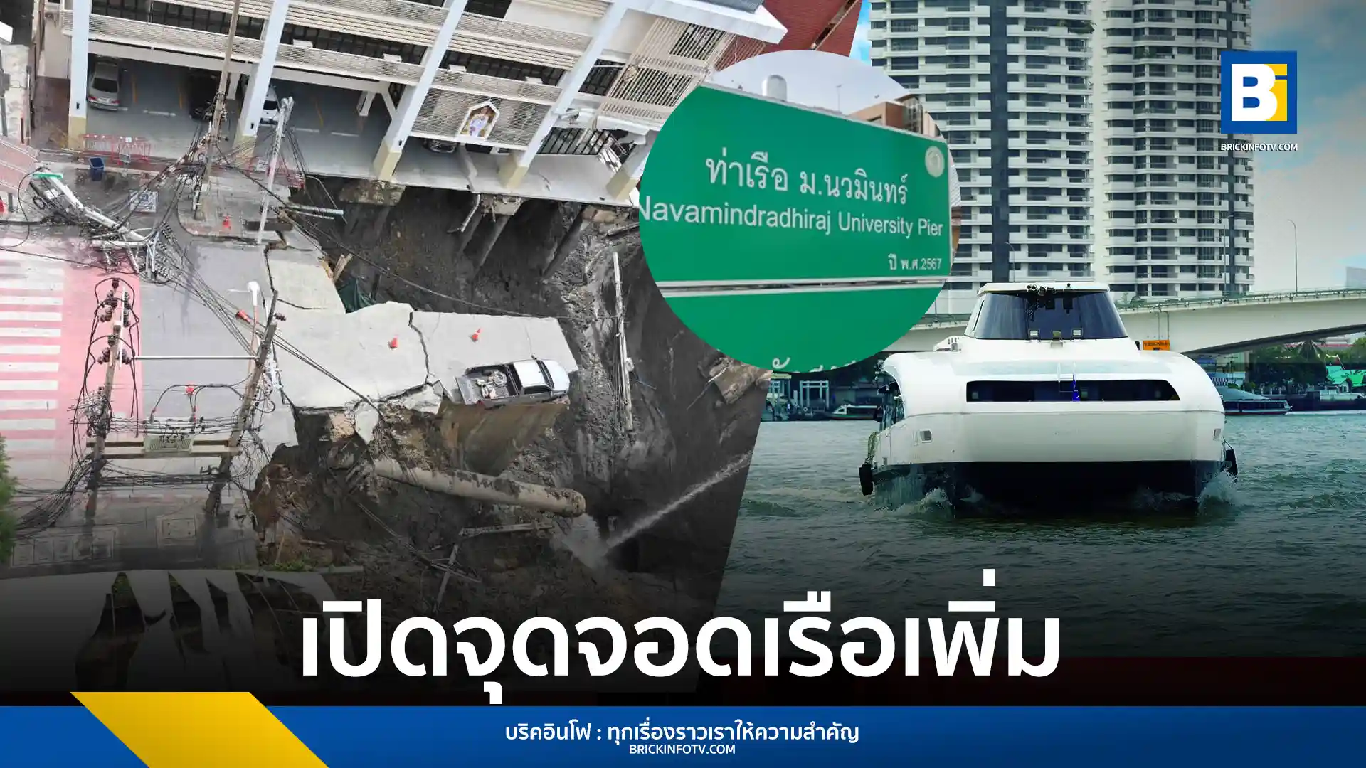 ไทย สมายล์ โบ้ท หรือ Thai Smile Boat เพิ่มจุดจอดเรือที่ท่าเรือมหาวิทยาลัยนวมินทร์ เพื่อบรรเทาปัญหาการจราจรหลังเกิดเหตุถนนทรุดตัวบริเวณหน้าโรงพยาบาลวชิรพยาบาล