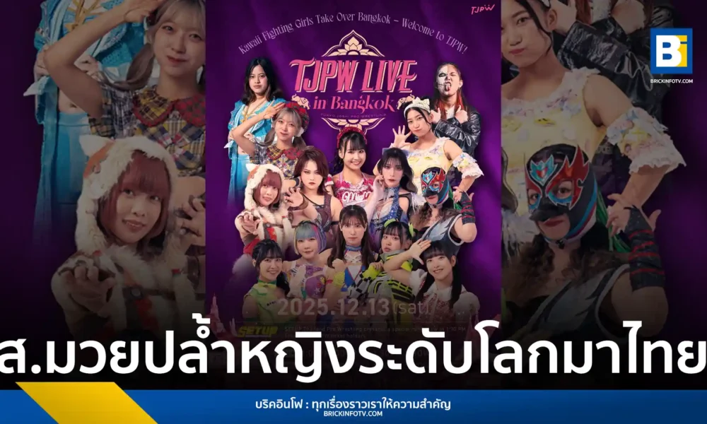 TJPW (Tokyo Joshi Pro-Wrestling) เตรียมจัดโชว์มวยปล้ำหญิงระดับโลกครั้งแรกในไทย TJPW LIVE IN BANGKOK 2025 วันที่ 13 ธันวาคม 2568 ณ G Village Bangkok นำทัพโดย Miu Watanabe, Yuki Arai และ Shoko Nakajima เปิดขายบัตร 30 ก.ย.