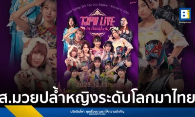 TJPW (Tokyo Joshi Pro-Wrestling) เตรียมจัดโชว์มวยปล้ำหญิงระดับโลกครั้งแรกในไทย TJPW LIVE IN BANGKOK 2025 วันที่ 13 ธันวาคม 2568 ณ G Village Bangkok นำทัพโดย Miu Watanabe, Yuki Arai และ Shoko Nakajima เปิดขายบัตร 30 ก.ย.
