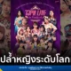 TJPW (Tokyo Joshi Pro-Wrestling) เตรียมจัดโชว์มวยปล้ำหญิงระดับโลกครั้งแรกในไทย TJPW LIVE IN BANGKOK 2025 วันที่ 13 ธันวาคม 2568 ณ G Village Bangkok นำทัพโดย Miu Watanabe, Yuki Arai และ Shoko Nakajima เปิดขายบัตร 30 ก.ย.