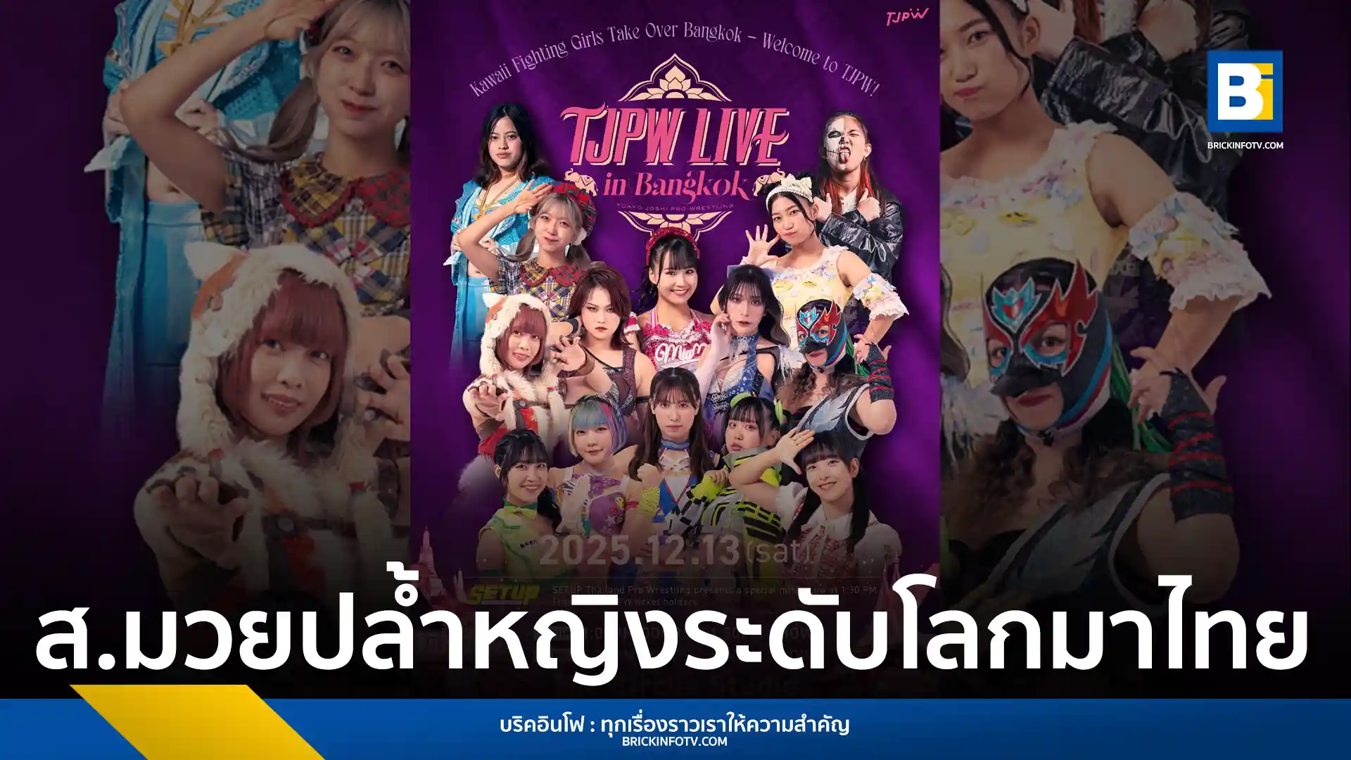 TJPW (Tokyo Joshi Pro-Wrestling) เตรียมจัดโชว์มวยปล้ำหญิงระดับโลกครั้งแรกในไทย TJPW LIVE IN BANGKOK 2025 วันที่ 13 ธันวาคม 2568 ณ G Village Bangkok นำทัพโดย Miu Watanabe, Yuki Arai และ Shoko Nakajima เปิดขายบัตร 30 ก.ย.