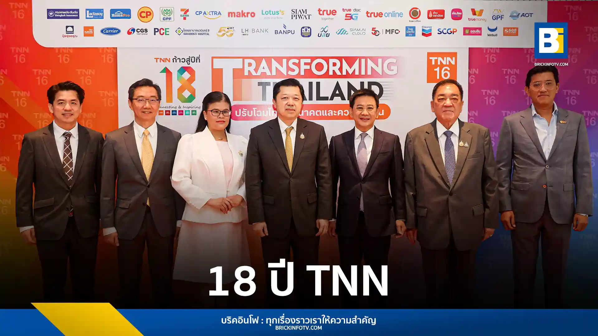 TNN ช่อง 16 จัดงานสัมมนาใหญ่ “TRANSFORMING THAILAND” เพื่อวิเคราะห์และหาแนวทางพลิกโฉมเศรษฐกิจไทยสู่ความยั่งยืน โดยรวบรวมผู้นำและนักวิชาการจากภาครัฐและเอกชนเพื่อถอดรหัสความท้าทายและการเปลี่ยนแปลงของเศรษฐกิจโลกและประเทศไทย