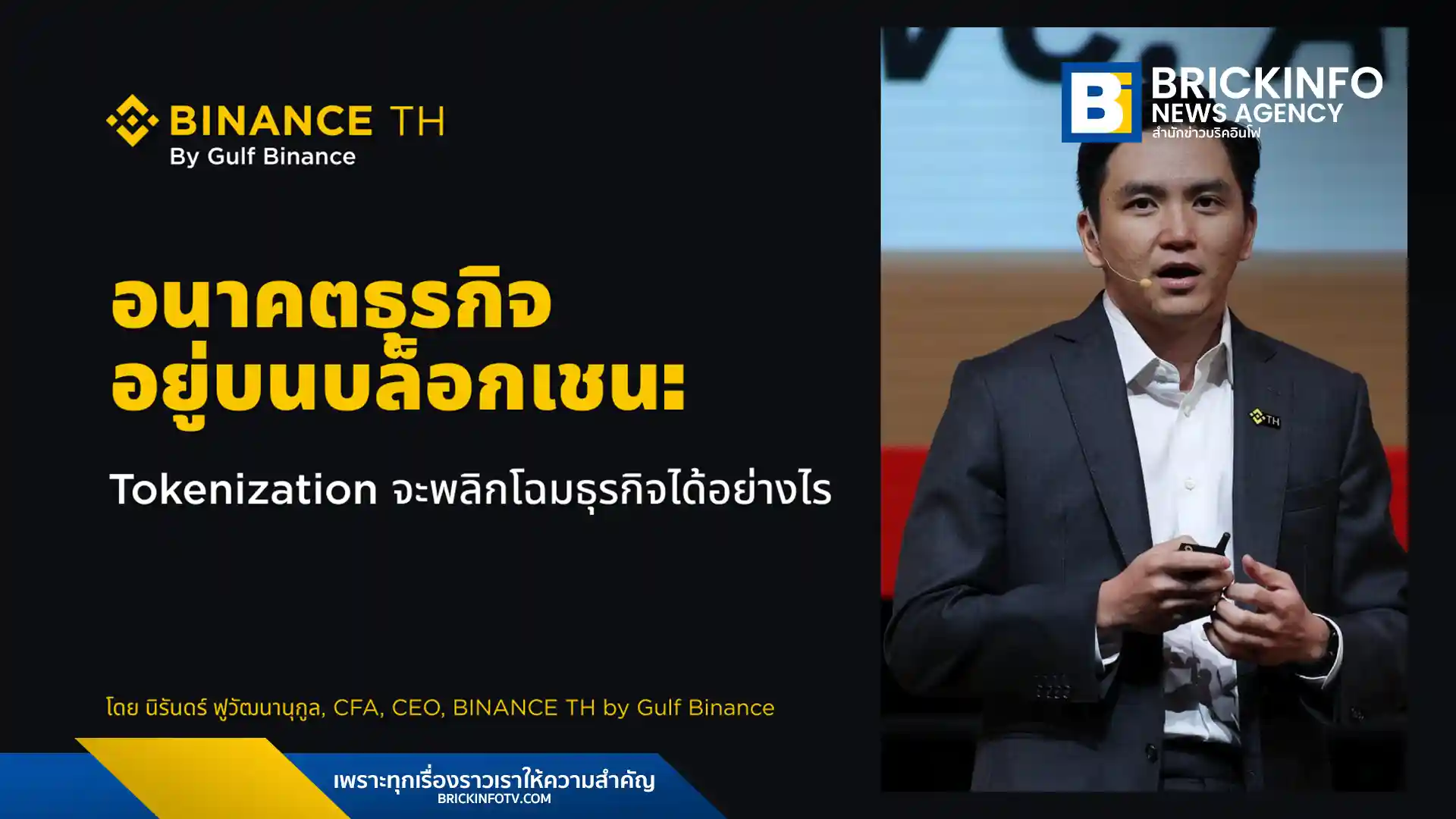 สำรวจอนาคตของ Tokenization (การแปลงสินทรัพย์เป็นโทเคน) ที่กำลังพลิกโฉมธุรกิจต่าง ๆ ทั้งอสังหาริมทรัพย์และภาพยนตร์ พร้อมเจาะลึกบทบาทของประเทศไทยในการเป็นผู้นำด้านเทคโนโลยีบล็อกเชนนี้ ผ่านมุมมองของ นายนิรันดร์ ฟูวัฒนานุกูล, CFA ประธานเจ้าหน้าที่บริหาร บริษัท ไบแนนซ์ (Binance TH by Gulf Binance)