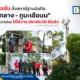 ทรู คอร์ปอเรชั่น ติดตั้งสถานีฐานมือถือที่ภูมะเขือ เพื่อรองรับการสื่อสารของเจ้าหน้าที่กองทัพไทยในพื้นที่ โดยให้บริการเครือข่าย 5G, 4G, และ 3G ครอบคลุมเฉพาะพื้นที่ปฏิบัติภารกิจความมั่นคง