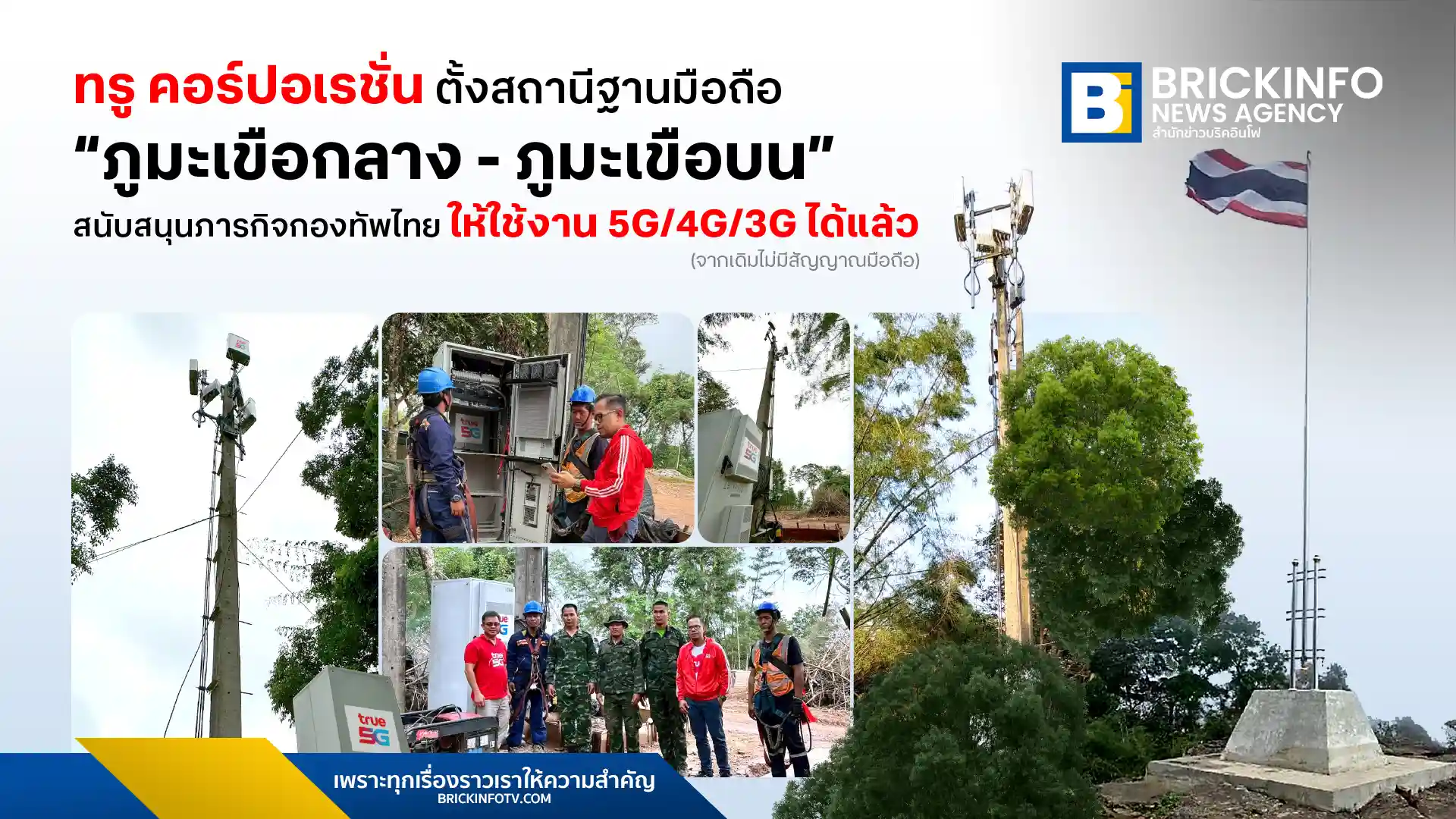 ทรู คอร์ปอเรชั่น ติดตั้งสถานีฐานมือถือที่ภูมะเขือ เพื่อรองรับการสื่อสารของเจ้าหน้าที่กองทัพไทยในพื้นที่ โดยให้บริการเครือข่าย 5G, 4G, และ 3G ครอบคลุมเฉพาะพื้นที่ปฏิบัติภารกิจความมั่นคง