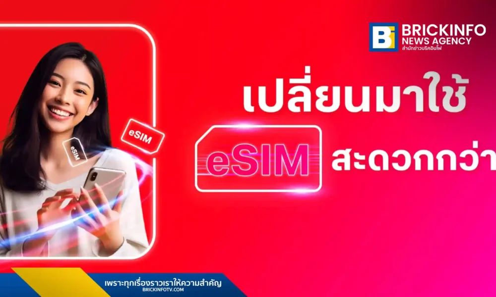 ทรูอำนวยความสะดวกให้ลูกค้าสามารถเปลี่ยนซิมการ์ดธรรมดาเป็น eSIM ได้ด้วยตัวเองผ่านแอปพลิเคชันทรู (True App) รองรับทั้ง iPhone และสมาร์ทโฟน ช่วยยกระดับประสบการณ์การใช้งานให้สะดวกและคล่องตัว