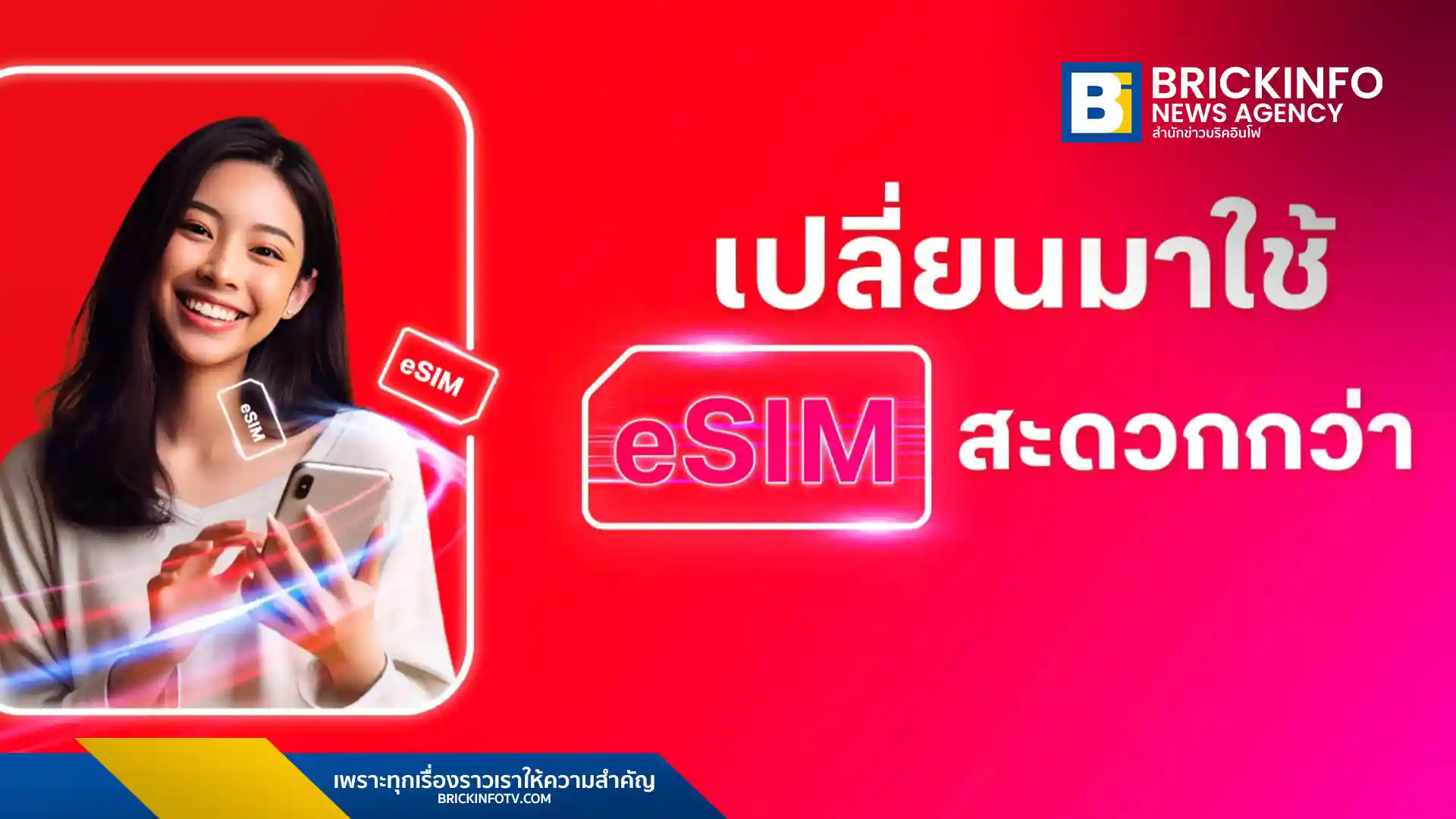 ทรูอำนวยความสะดวกให้ลูกค้าสามารถเปลี่ยนซิมการ์ดธรรมดาเป็น eSIM ได้ด้วยตัวเองผ่านแอปพลิเคชันทรู (True App) รองรับทั้ง iPhone และสมาร์ทโฟน ช่วยยกระดับประสบการณ์การใช้งานให้สะดวกและคล่องตัว