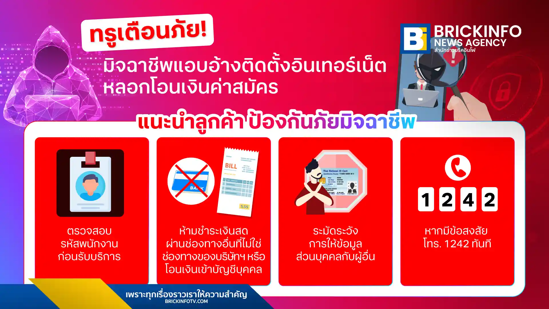 ทรู (True) ออกประกาศเตือนภัยลูกค้า ระวังมิจฉาชีพที่แอบอ้างเป็นพนักงานหลอกให้โอนเงินค่าติดตั้งอินเทอร์เน็ตเข้าบัญชีส่วนตัว ยืนยันไม่มีนโยบายการเรียกเก็บเงินสดหรือโอนเข้าบัญชีบุคคล แนะตรวจสอบข้อมูลและชำระเงินผ่านช่องทางที่ถูกต้องเท่านั้น