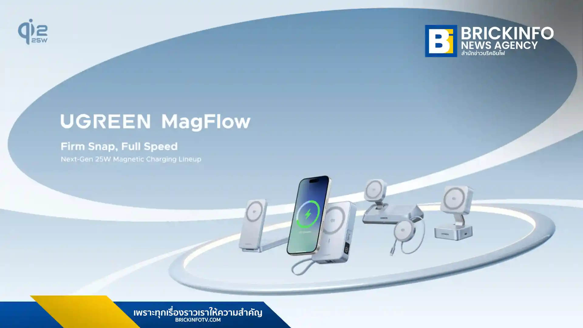 UGREEN เปิดตัวซีรีส์ MagFlow แท่นชาร์จไร้สายระบบแม่เหล็กที่รองรับมาตรฐาน Qi2 และจ่ายไฟได้สูงสุด 25W พร้อมผลิตภัณฑ์หลากหลายรุ่นทั้งเพาเวอร์แบงก์และแท่นชาร์จสำหรับ iPhone, Apple Watch และ Android