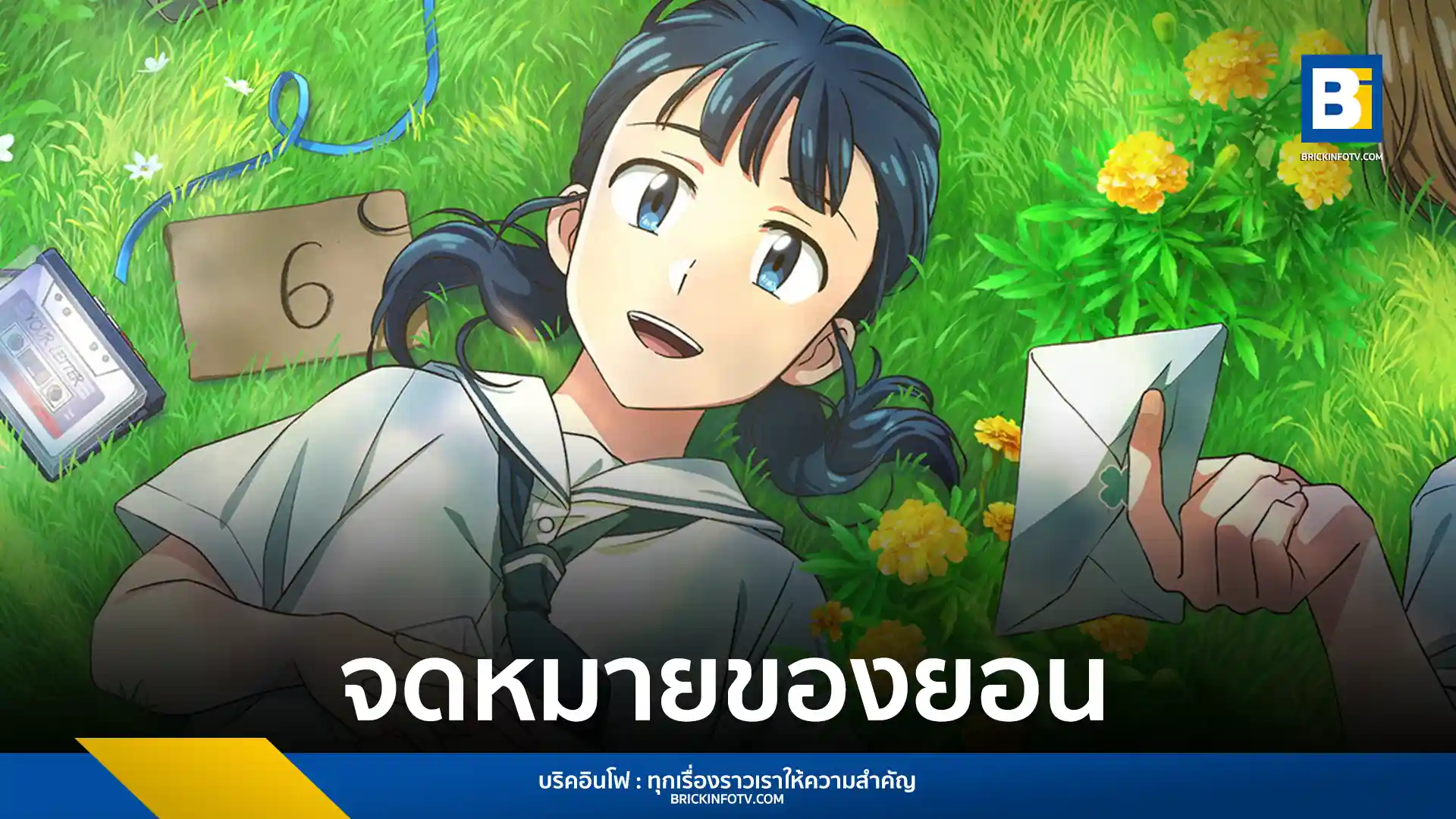 "YOUR LETTER จดหมายของยอน" ภาพยนตร์แอนิเมชันเกาหลีจาก WEBTOON เรตติ้ง 9.98 เตรียมเข้าฉายในไทย 30 ตุลาคมนี้ หลังคว้ารางวัลใหญ่ 3 รางวัลจากเทศกาล BIAF 2024 เตรียมสัมผัสเรื่องราวความอบอุ่นและมิตรภาพผ่านจดหมาย