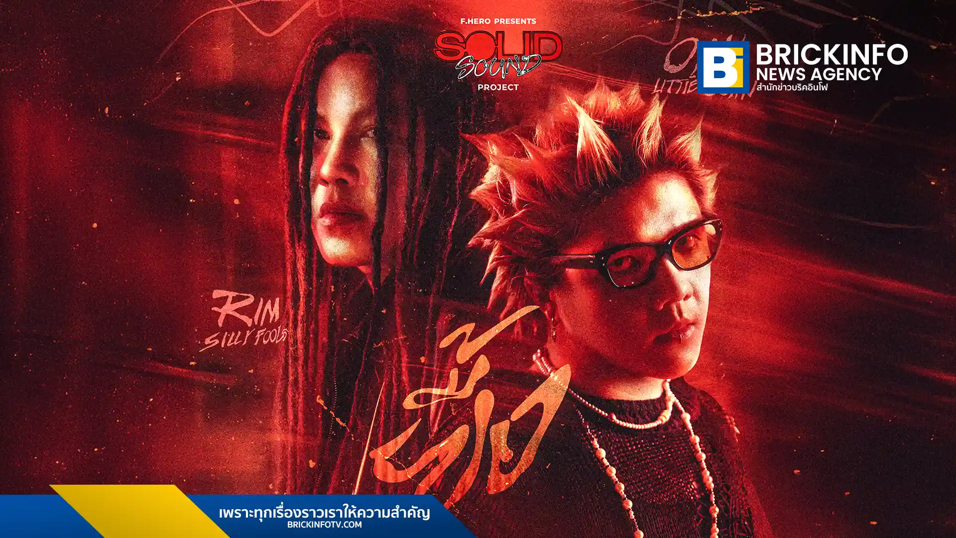 F.HERO เปิดตัวโปรเจกต์ Solid Sound นำเพลง "ยื้อ" ของวง PAUSE มาทำใหม่ในเวอร์ชันที่ดุดันยิ่งขึ้น โดยได้ ริม Silly Fools และ โอ๊ค LITTLE JOHN (กัลยกร แก้วกระจ่าง) มาร่วมขับร้อง พร้อมได้ แม็ก-ธิติวัฒน์ รองทอง เป็นโปรดิวเซอร์