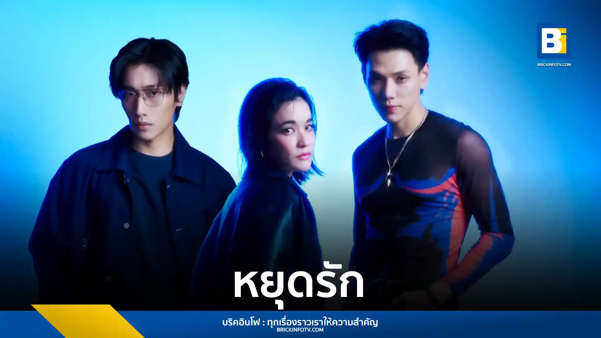 ส้ม มารี (Zom Marie) ปล่อยซิงเกิลใหม่ "หยุดรัก" ร่วมกับ ต้าห์อู๋ พิทยา หรือ ต้าห์อู๋ LAZ1 โดยมี ไบเบิ้ล วิชญ์ภาส ร่วมแสดงในมิวสิกวิดีโอ เพื่อถ่ายทอดเรื่องราวความรักที่เกิดขึ้นในช่วงเวลาที่ไม่เหมาะสม