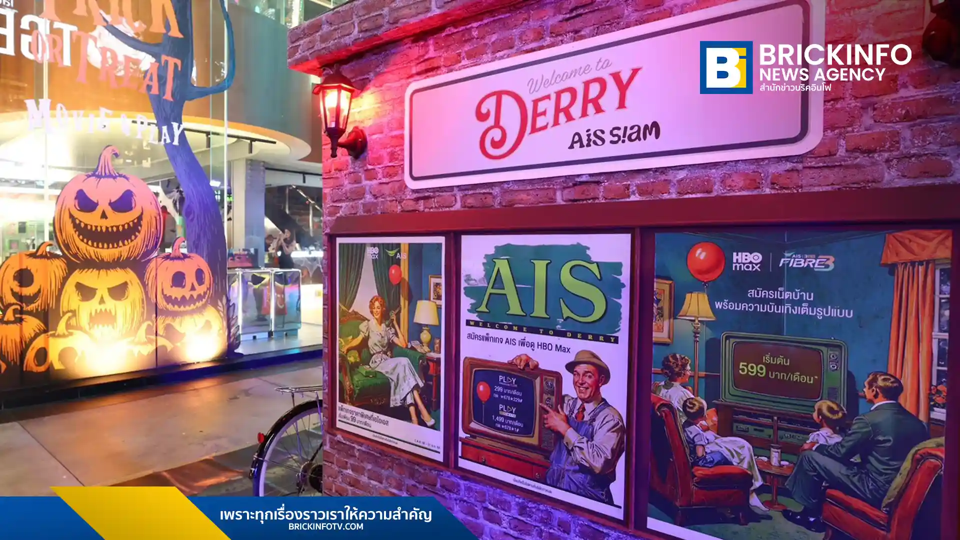 AIS จัดกิจกรรมสุดหลอน เนรมิตพื้นที่ AIS SIAM เป็นบรรยากาศเมือง Derry ที่ได้แรงบันดาลใจจากซีรีส์ HBO “IT: Welcome to Derry” เปิดให้เข้าชมถึง 2 พ.ย. 68 พร้อมกิจกรรม Private Viewing ให้ลูกค้า AIS และ AIS 3BB Fibre3 ชมตอนแรกก่อนใคร รับชมซีรีส์และ HBO Max ผ่านแพ็กเกจของ AIS