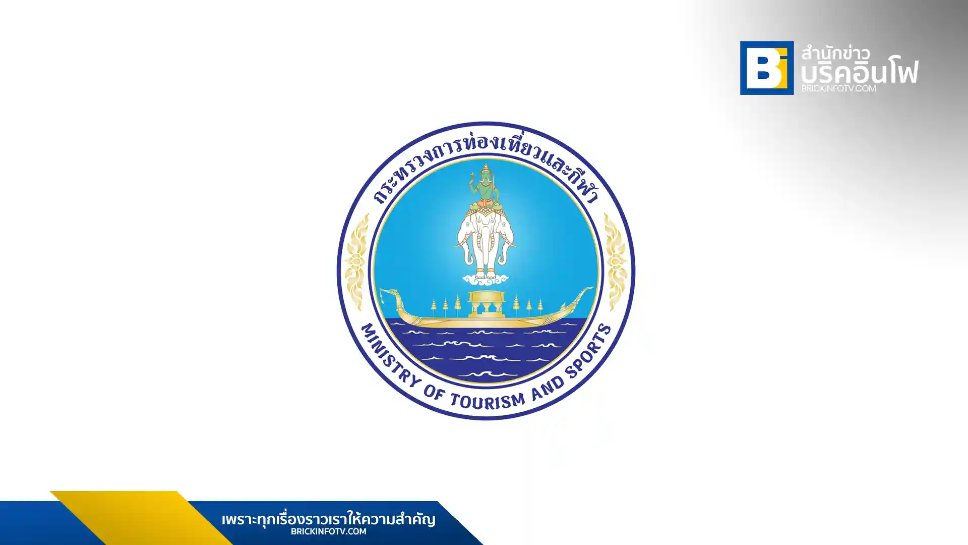 กระทรวงการท่องเที่ยวและกีฬา