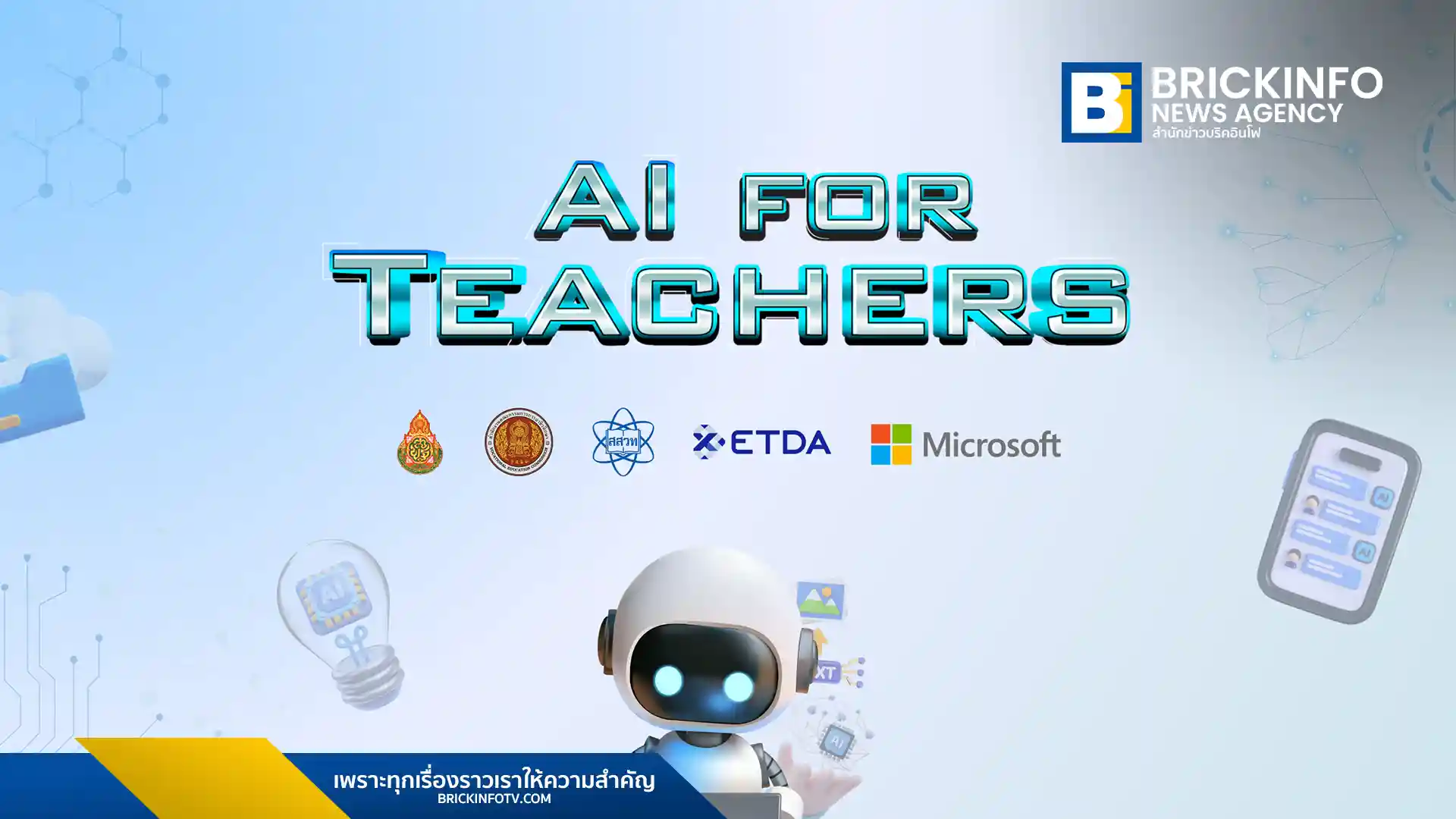 สพฐ. สอศ. สสวท. และ ETDA ร่วมกับ Microsoft ขับเคลื่อนโครงการ AI for Teachers จัดหลักสูตร อบรม AI ให้ครูทั่วประเทศกว่า 150,000 คน ยกระดับการศึกษา และ ทักษะแห่งอนาคต