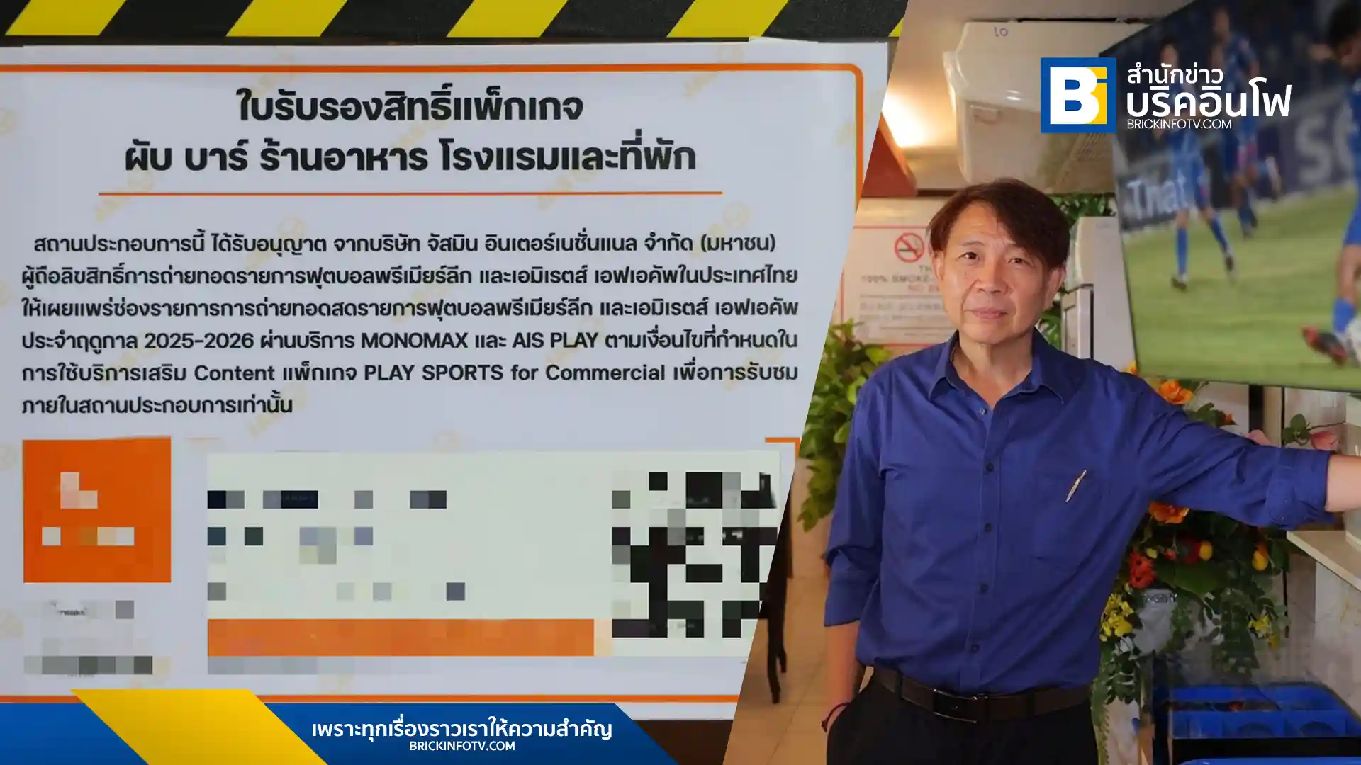 AIS 3BB FIBRE 3 เดินหน้าแคมเปญ “ดูถูก ไม่ดูเถื่อน” สนับสนุนร้านอาหาร ผับ บาร์ และโรงแรม ฉายฟุตบอลพรีเมียร์ลีกถูกลิขสิทธิ์ มอบโปรดูฟรี 3 เดือน พร้อมให้ความรู้ความเข้าใจเรื่องความเสี่ยงละเมิดลิขสิทธิ์จาก บริษัท ทริปเปิล ซี 2025 จำกัด