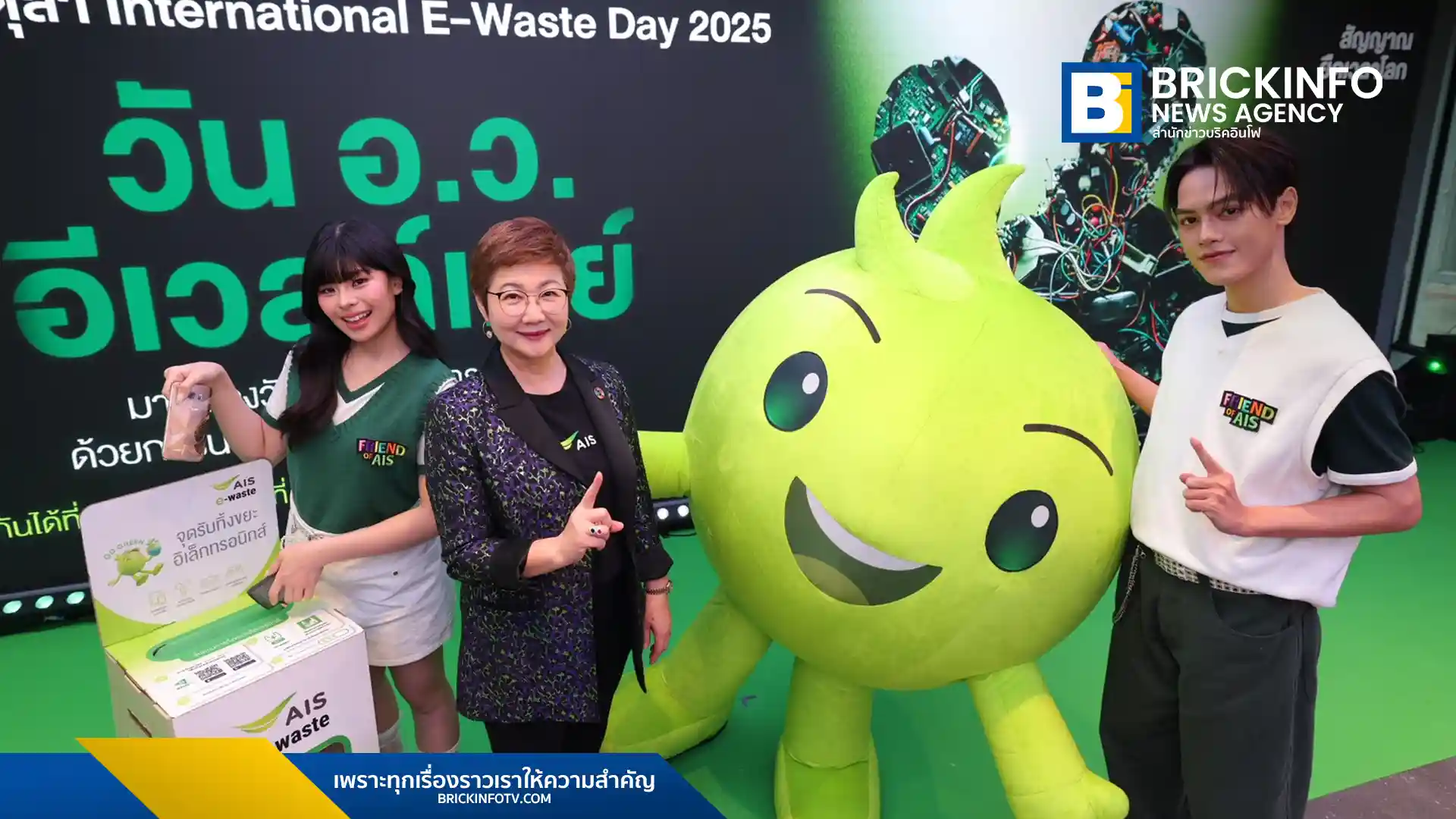 AIS หรือ เอไอเอส เผยผลลัพธ์แคมเปญ “สัญญาณยืดเวลาโลก” สามารถจัดการขยะอิเล็กทรอนิกส์ (E-Waste) ได้แล้วกว่า 1.2 ล้านชิ้น เนื่องในวัน International E-Waste Day ตอกย้ำการเป็น HUB of E-Waste และความมุ่งมั่นในการลดการปล่อยก๊าซเรือนกระจก