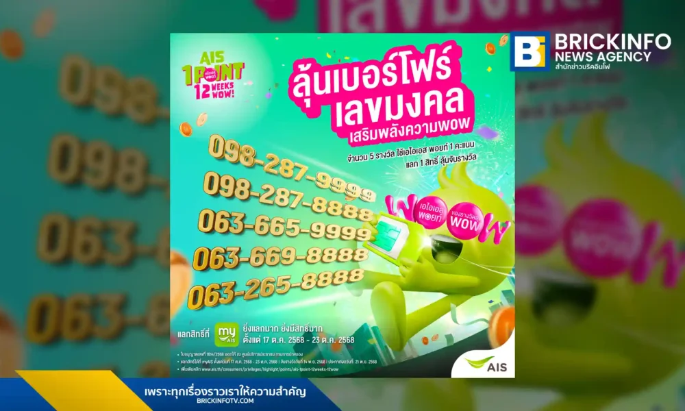 AIS (เอไอเอส) ฉลองครบรอบ 35 ปี จัดแคมเปญ AIS 1 POINT 12 WEEKS 12 WOW ให้ลูกค้าใช้ 1 AIS Points ลุ้นรับเบอร์โฟร์เลขมงคล เบอร์สวย 8888 และ 9999 จำนวน 5 รางวัล
