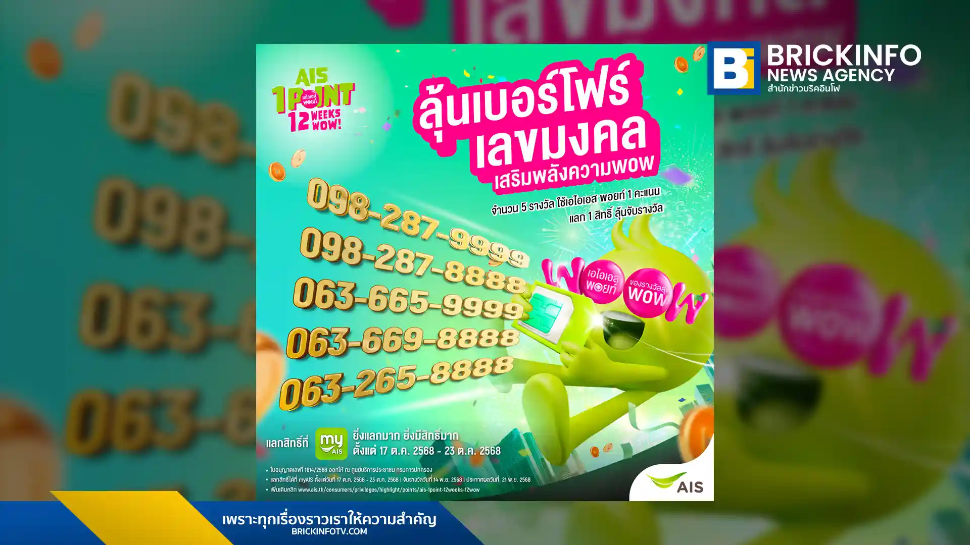 AIS (เอไอเอส) ฉลองครบรอบ 35 ปี จัดแคมเปญ AIS 1 POINT 12 WEEKS 12 WOW ให้ลูกค้าใช้ 1 AIS Points ลุ้นรับเบอร์โฟร์เลขมงคล เบอร์สวย 8888 และ 9999 จำนวน 5 รางวัล