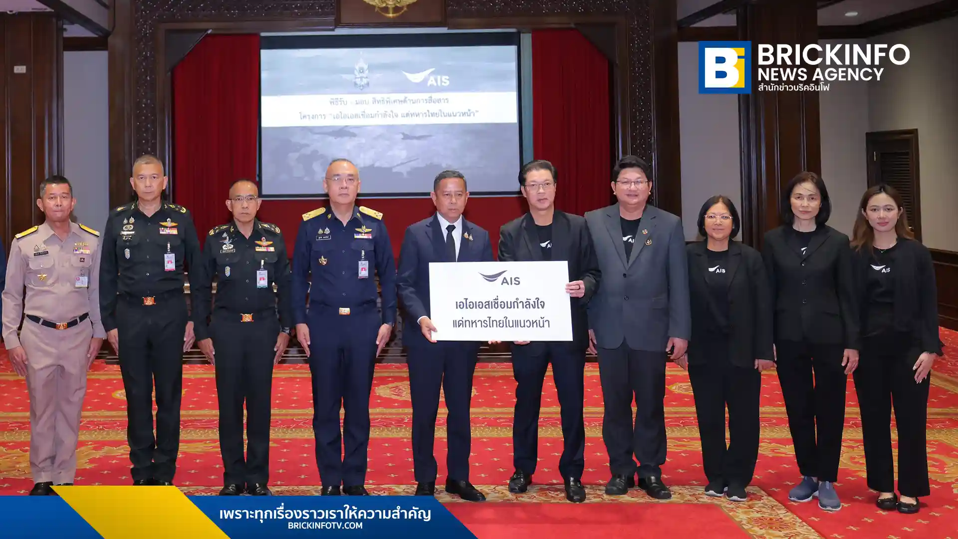 เอไอเอส (AIS) ร่วมสนับสนุนระบบสื่อสารแก่กำลังพลทหารที่ปฏิบัติหน้าที่ตามแนวชายแดนทั่วประเทศกว่า 30,000 นาย เสริมประสิทธิภาพการทำงานและส่งกำลังใจให้ทหารในพื้นที่ห่างไกลร่วมกับกระทรวงกลาโหม
