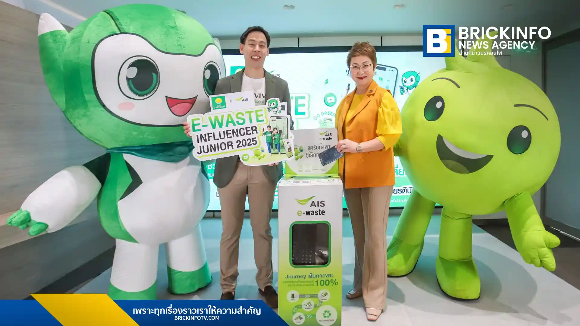 AIS และ ไทยวิวัฒน์ จับมือกันจัดประกวด E-Waste Influencer Junior ชวนเยาวชน ป.1-ม.6 สร้างสรรค์คลิปวิดีโอให้ความรู้เรื่องขยะอิเล็กทรอนิกส์ พร้อมลุ้นรางวัลและสร้างเครือข่ายโรงเรียนต้นแบบด้าน E-Waste