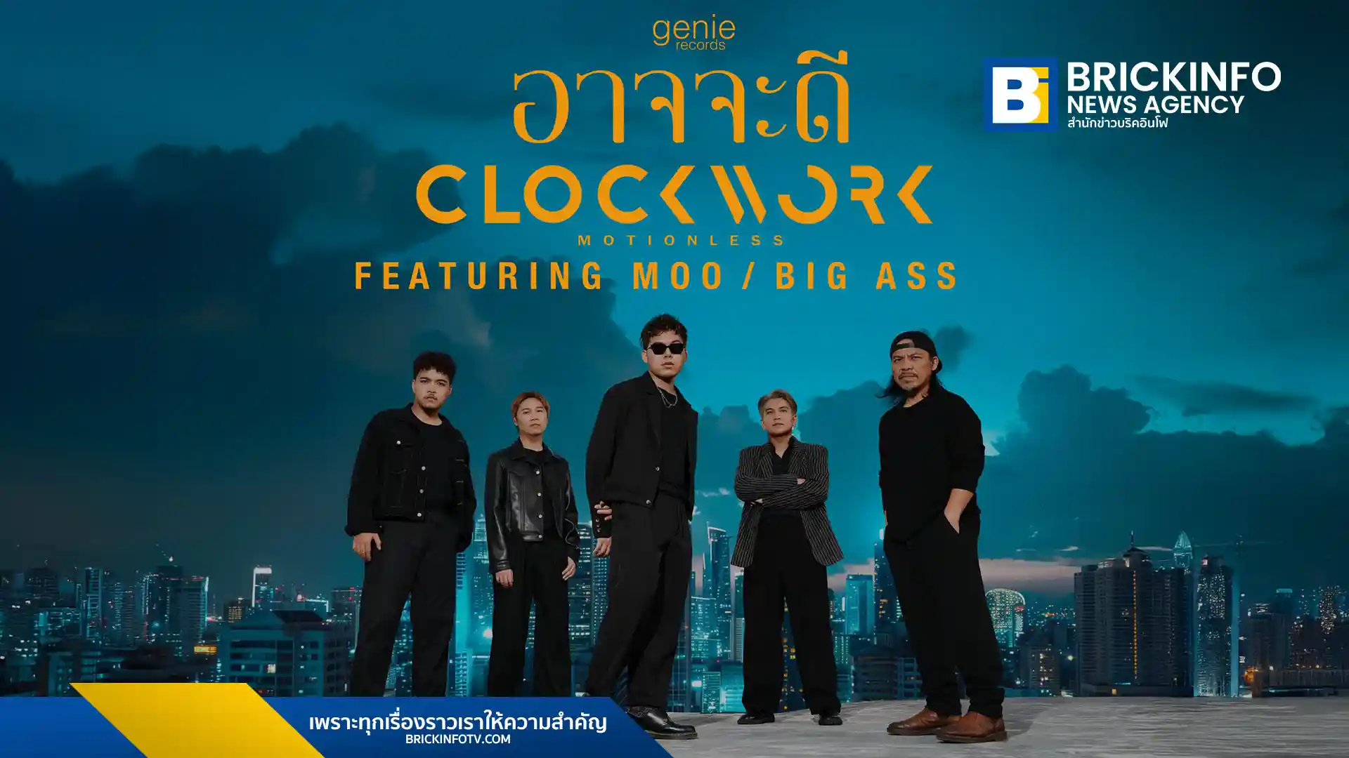 วง CLOCKWORK MOTIONLESS จาก genie records ปล่อยซิงเกิลใหม่ “อาจจะดี” เพลงช้าซึ้งถ่ายทอดการจากลาอย่างเข้าใจ โดยมี หมู BIG ASS ร่วม Featuring กีตาร์ และ กบ BIG ASS เป็นโปรดิวเซอร์ ติดตามชม MV และรับฟังได้แล้ววันนี้