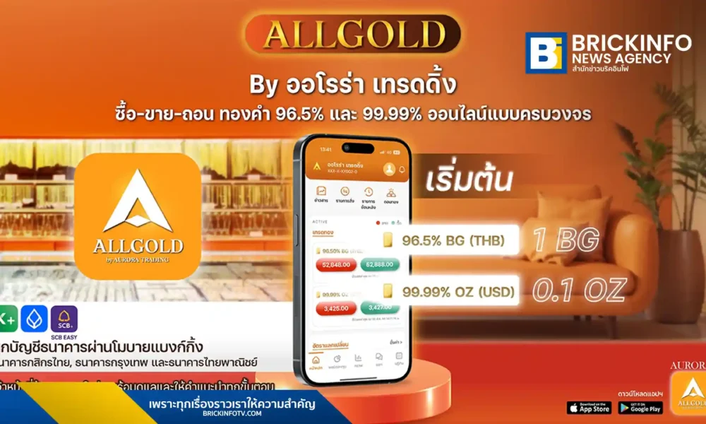 บริษัท ออโรร่า เทรดดิ้ง จำกัด เปิดตัวแอปพลิเคชัน ALLGOLD สำหรับซื้อขายทองคำ 96.5% และ 99.99% ออนไลน์ เข้าถึงราคาทองเรียลไทม์ ลงทุนเริ่มต้นน้อย และถอนทองคำจริงได้ที่ร้านทองออโรร่า