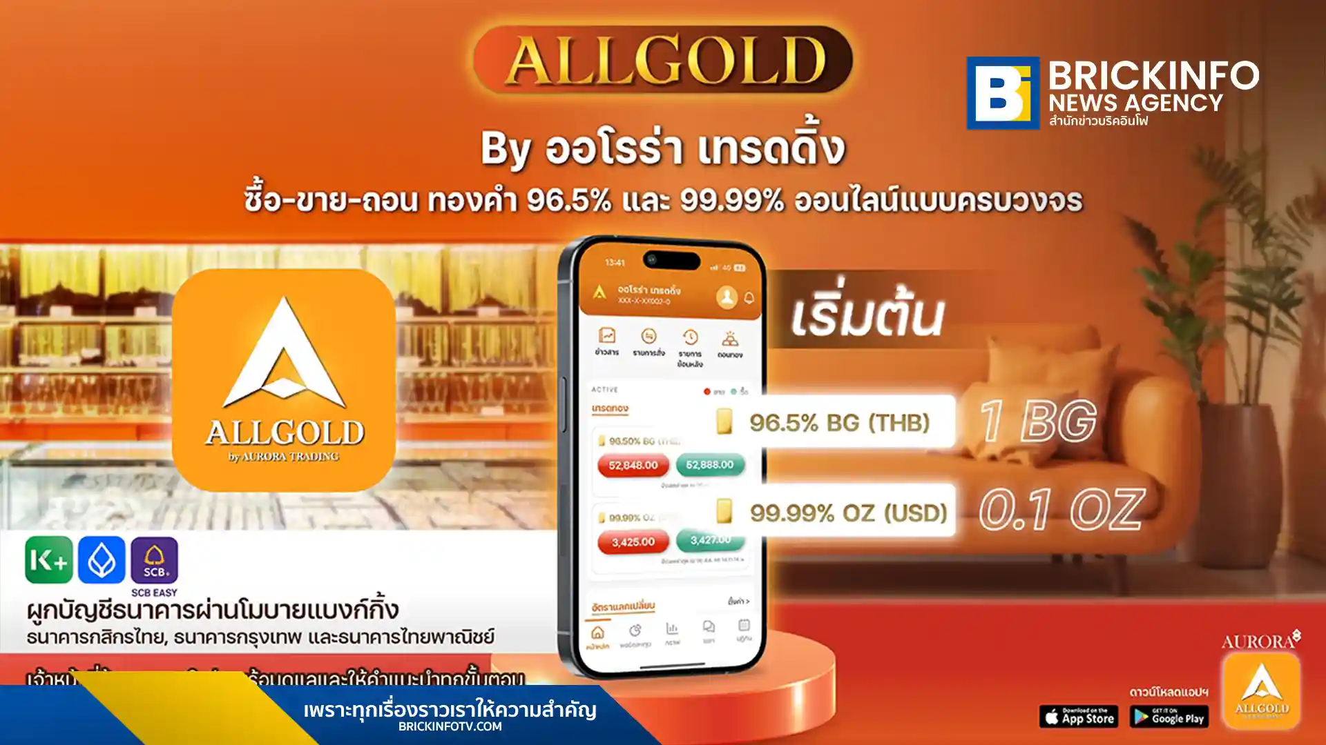 บริษัท ออโรร่า เทรดดิ้ง จำกัด เปิดตัวแอปพลิเคชัน ALLGOLD สำหรับซื้อขายทองคำ 96.5% และ 99.99% ออนไลน์ เข้าถึงราคาทองเรียลไทม์ ลงทุนเริ่มต้นน้อย และถอนทองคำจริงได้ที่ร้านทองออโรร่า