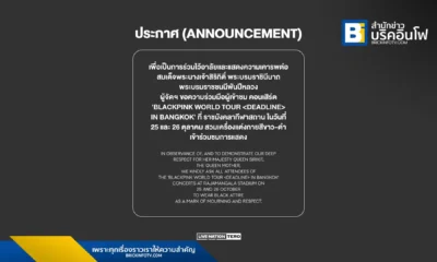Live Nation Tero ผู้จัดฯ คอนเสิร์ต BLACKPINK (แบล็กพิงก์) WORLD TOUR IN BANGKOK ณ ราชมังคลากีฬาสถาน ขอความร่วมมือผู้ชมทั้ง 2 รอบ สวมเครื่องแต่งกายสี ขาว-ดำ เพื่อร่วมถวายความเคารพและอาลัยต่อ สมเด็จพระนางเจ้าสิริกิติ์ พระบรมราชินีนาถ พระบรมราชชนนีพันปีหลวง