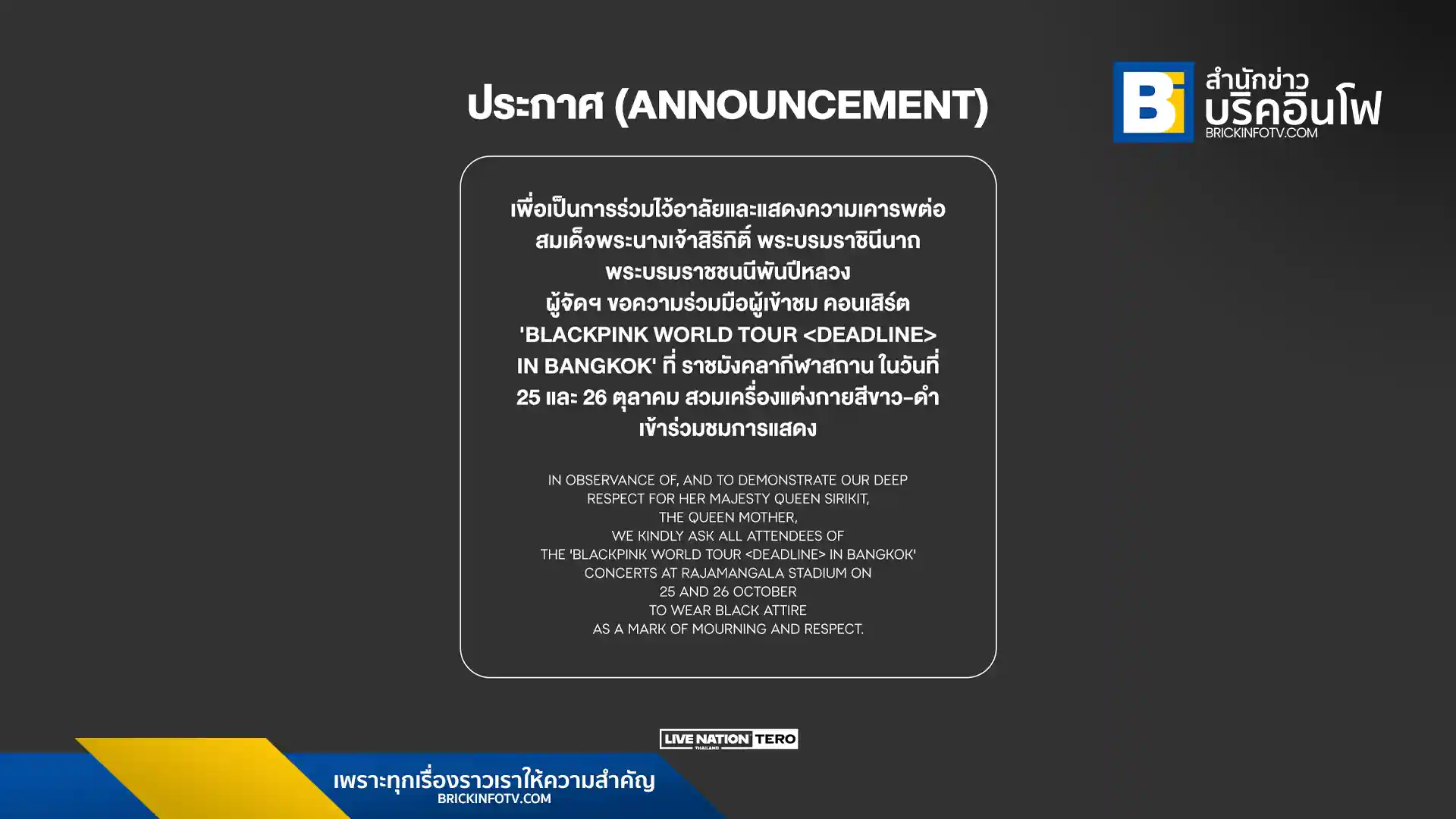 Live Nation Tero ผู้จัดฯ คอนเสิร์ต BLACKPINK (แบล็กพิงก์) WORLD TOUR IN BANGKOK ณ ราชมังคลากีฬาสถาน ขอความร่วมมือผู้ชมทั้ง 2 รอบ สวมเครื่องแต่งกายสี ขาว-ดำ เพื่อร่วมถวายความเคารพและอาลัยต่อ สมเด็จพระนางเจ้าสิริกิติ์ พระบรมราชินีนาถ พระบรมราชชนนีพันปีหลวง